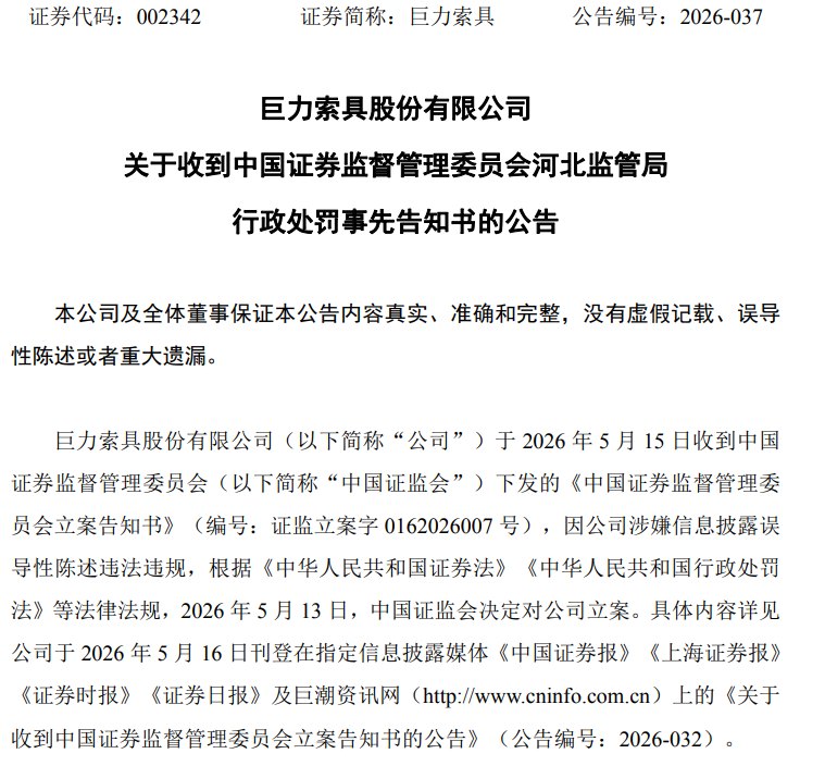 巨力索具,遭重罚
